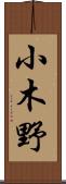 小木野 Scroll