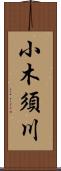 小木須川 Scroll