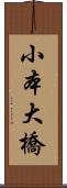 小本大橋 Scroll