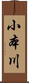 小本川 Scroll