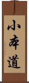 小本道 Scroll