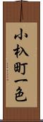 小杁町一色 Scroll