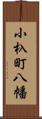 小杁町八幡 Scroll