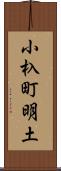 小杁町明土 Scroll