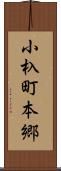 小杁町本郷 Scroll