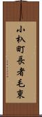 小杁町長者毛東 Scroll