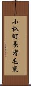 小杁町長者毛東 Scroll