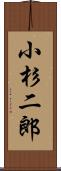 小杉二郎 Scroll