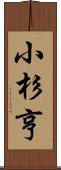 小杉亨 Scroll
