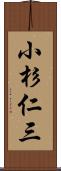 小杉仁三 Scroll