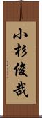 小杉俊哉 Scroll