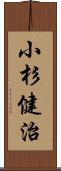 小杉健治 Scroll