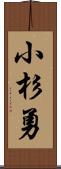 小杉勇 Scroll