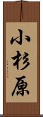 小杉原 Scroll