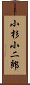 小杉小二郎 Scroll
