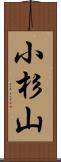 小杉山 Scroll