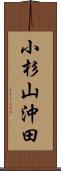 小杉山沖田 Scroll