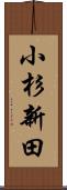 小杉新田 Scroll