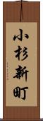 小杉新町 Scroll
