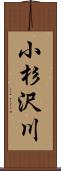小杉沢川 Scroll