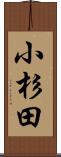 小杉田 Scroll