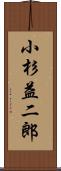 小杉益二郎 Scroll