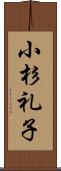 小杉礼子 Scroll