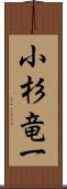 小杉竜一 Scroll