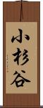 小杉谷 Scroll