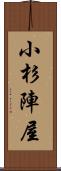 小杉陣屋 Scroll