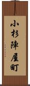 小杉陣屋町 Scroll