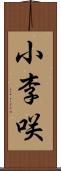 小李咲 Scroll