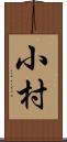 小村 Scroll