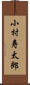 小村寿太郎 Scroll