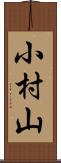 小村山 Scroll