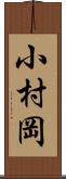 小村岡 Scroll