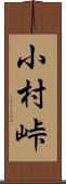 小村峠 Scroll