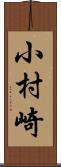 小村崎 Scroll