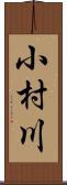 小村川 Scroll
