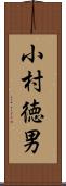 小村徳男 Scroll