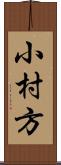 小村方 Scroll