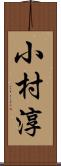 小村淳 Scroll