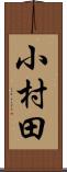 小村田 Scroll