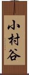 小村谷 Scroll