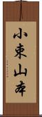 小束山本 Scroll