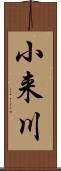 小来川 Scroll
