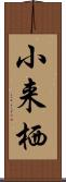 小来栖 Scroll