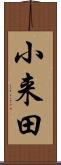 小来田 Scroll