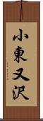 小東又沢 Scroll