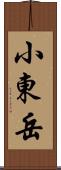 小東岳 Scroll